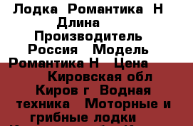  Лодка -Романтика -Н › Длина ­ 4 › Производитель ­ Россия › Модель ­ Романтика Н › Цена ­ 45 000 - Кировская обл., Киров г. Водная техника » Моторные и грибные лодки   . Кировская обл.,Киров г.